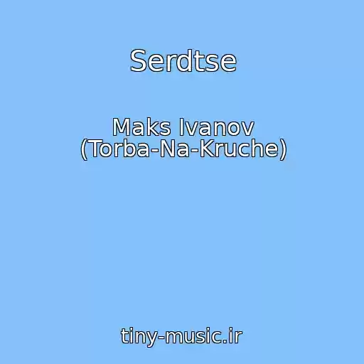 کاور آهنگ Serdtse از Maks Ivanov (Torba-Na-Kruche)