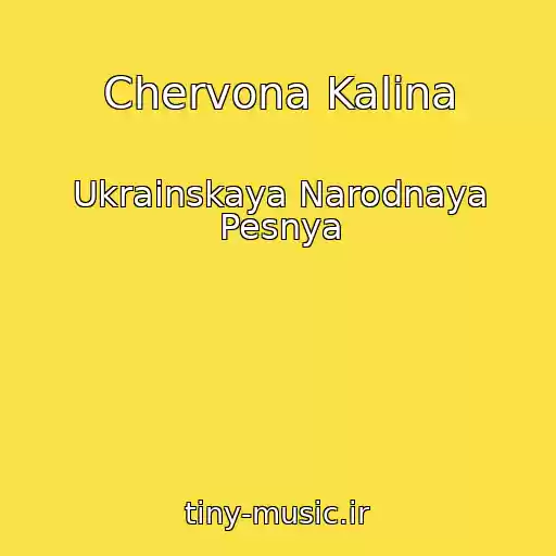 کاور آهنگ Chervona Kalina از Ukrainskaya Narodnaya Pesnya