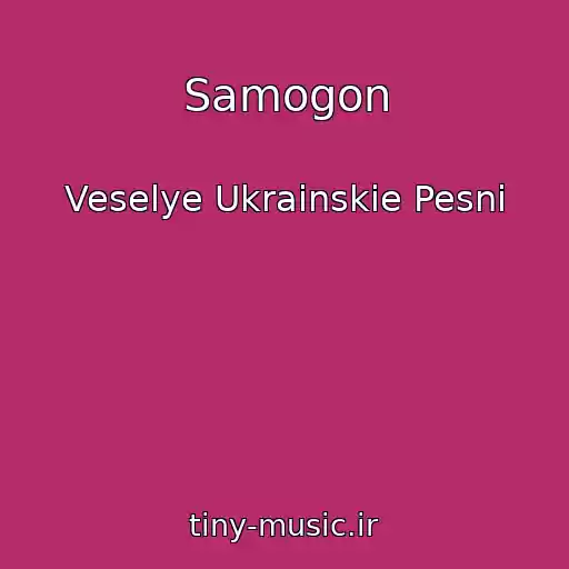 کاور آهنگ Samogon از Veselye Ukrainskie Pesni