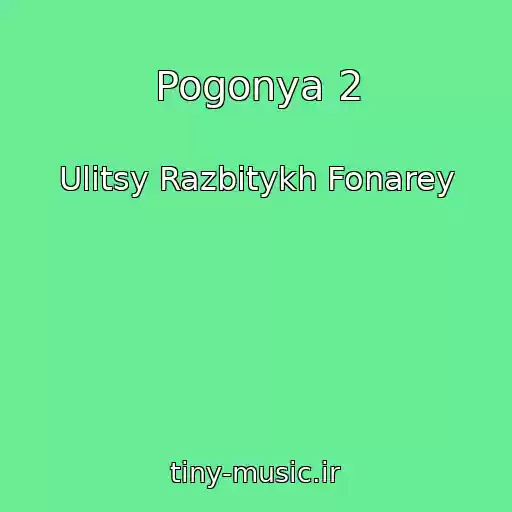 کاور آهنگ Pogonya 2 از Ulitsy Razbitykh Fonarey