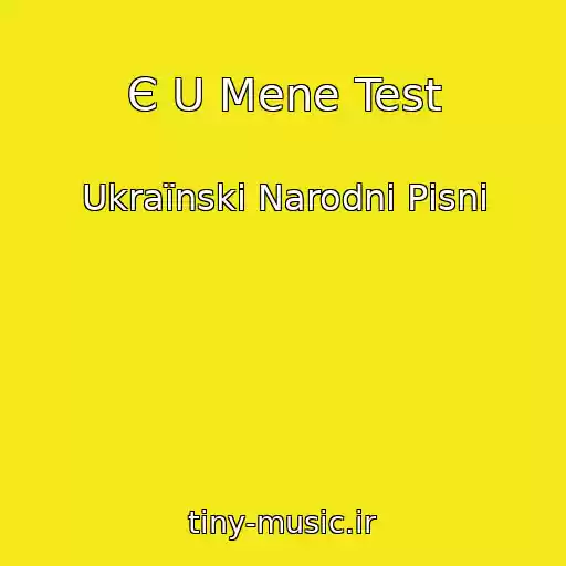 کاور آهنگ Є U Mene Test از Ukraїnskі Narodnі Pіsnі