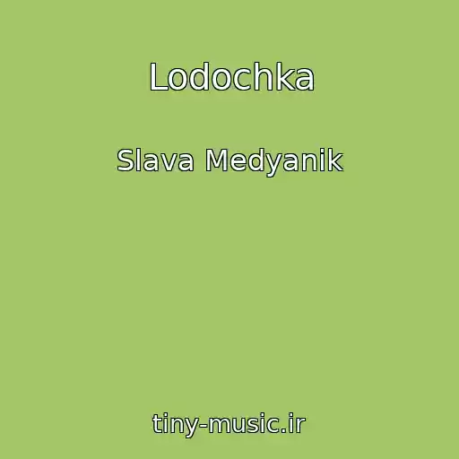 کاور آهنگ Lodochka از Slava Medyanik