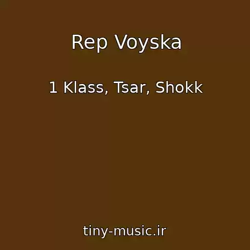 کاور آهنگ Rep Voyska از 1 Klass, Tsar, Shokk