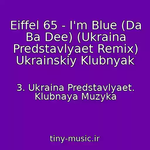 کاور آهنگ Eiffel 65 - I'm Blue (Da Ba Dee) (Ukraina Predstavlyaet Remix) Ukrainskiy Klubnyak از 3. Ukraina Predstavlyaet. Klubnaya Muzyka