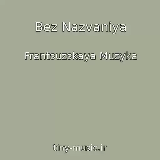 کاور آهنگ Bez Nazvaniya از Frantsuzskaya Muzyka