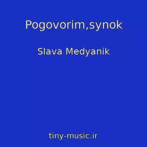 کاور آهنگ Pogovorim,synok از Slava Medyanik