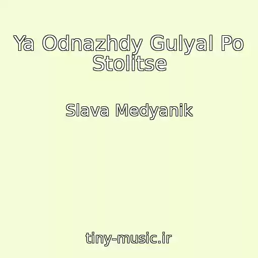 کاور آهنگ Ya Odnazhdy Gulyal Po Stolitse از Slava Medyanik
