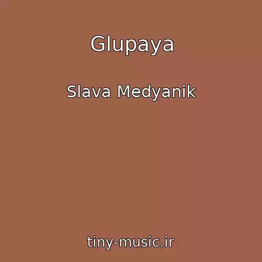 کاور آهنگ Glupaya از Slava Medyanik