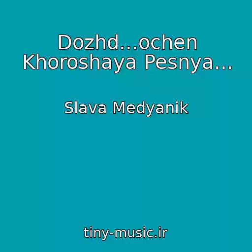 کاور آهنگ Dozhd...ochen Khoroshaya Pesnya... از Slava Medyanik