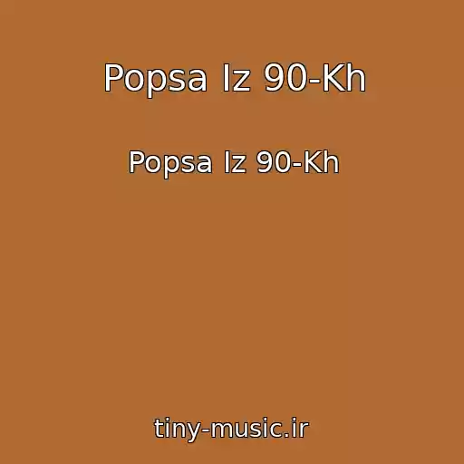 کاور آهنگ Popsa Iz 90-Kh از Popsa Iz 90-Kh