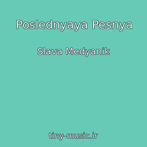 کاور آهنگ Poslednyaya Pesnya از Slava Medyanik