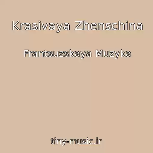 کاور آهنگ Krasivaya Zhenschina از Frantsuzskaya Muzyka