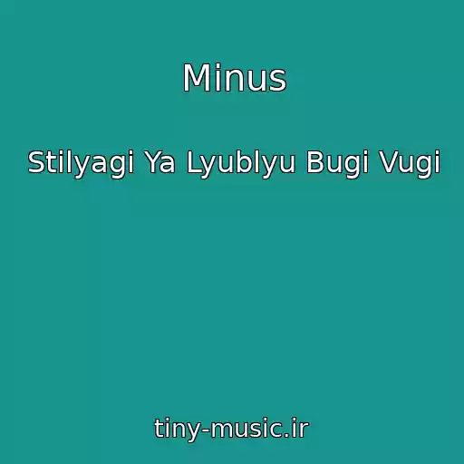 کاور آهنگ Minus از Stilyagi Ya Lyublyu Bugi Vugi