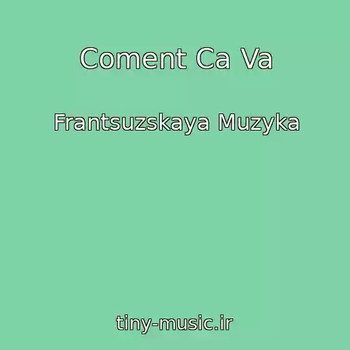 کاور آهنگ Coment Ca Va از Frantsuzskaya Muzyka