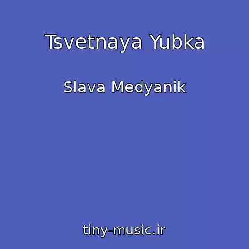 کاور آهنگ Tsvetnaya Yubka از Slava Medyanik