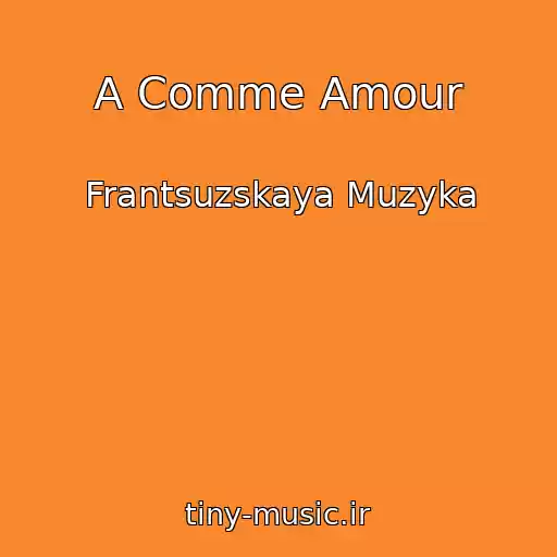 کاور آهنگ A Comme Amour از Frantsuzskaya Muzyka
