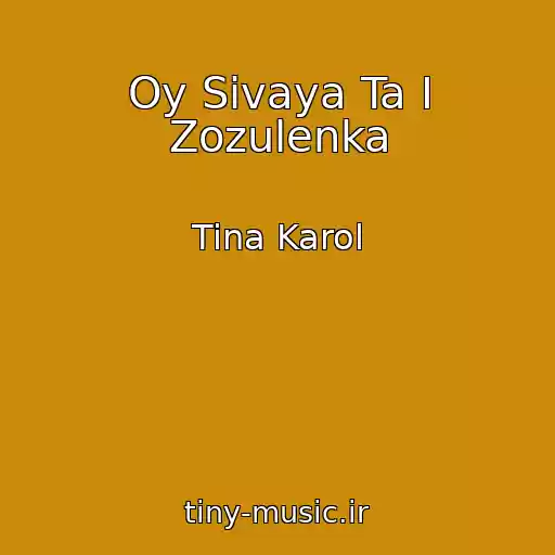 کاور آهنگ Oy Sivaya Ta І Zozulenka از Tina Karol
