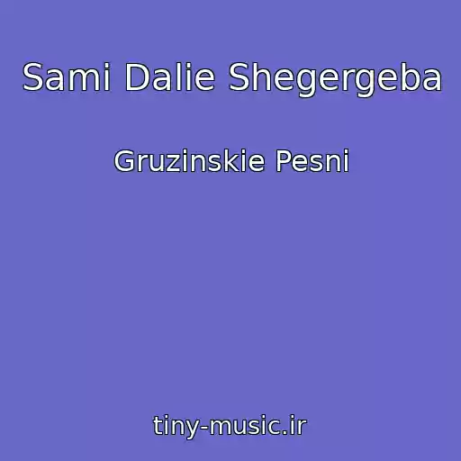 کاور آهنگ Sami Dalie Shegergeba از Gruzinskie Pesni