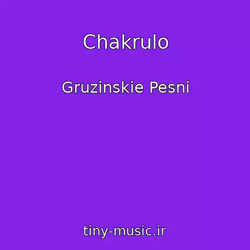 کاور آهنگ Chakrulo از Gruzinskie Pesni