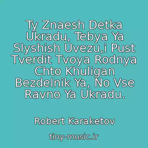 کاور آهنگ Ty Znaesh Detka Ukradu, Tebya Ya Slyshish Uvezu,i Pust Tverdit Tvoya Rodnya Chto Khuligan Bezdelnik Ya, No Vse Ravno Ya Ukradu. از Robert Karaketov