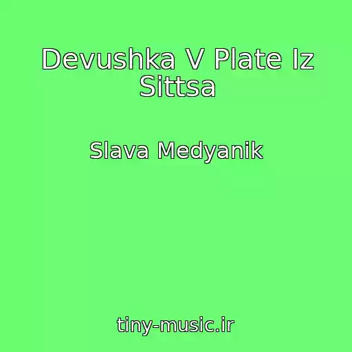 کاور آهنگ Devushka V Plate Iz Sittsa از Slava Medyanik