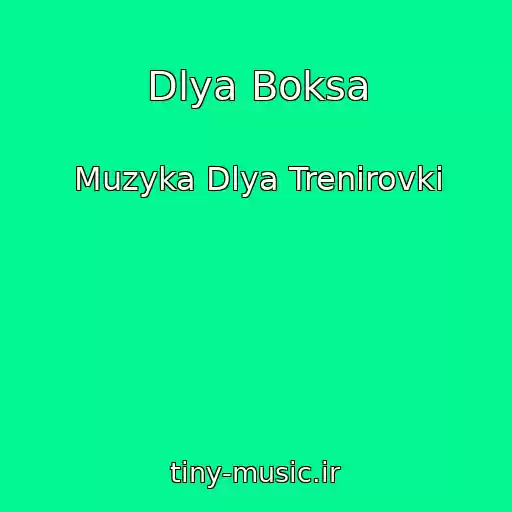 کاور آهنگ Dlya Boksa از Muzyka Dlya Trenirovki