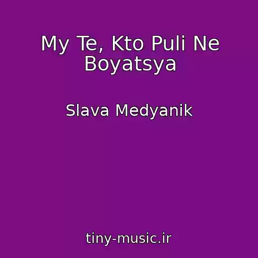 کاور آهنگ My Te, Kto Puli Ne Boyatsya از Slava Medyanik