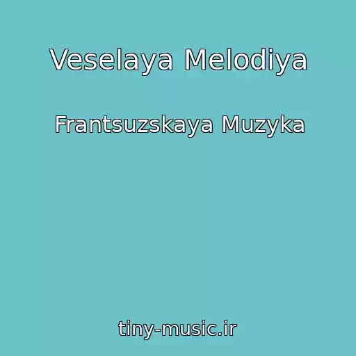 کاور آهنگ Veselaya Melodiya از Frantsuzskaya Muzyka