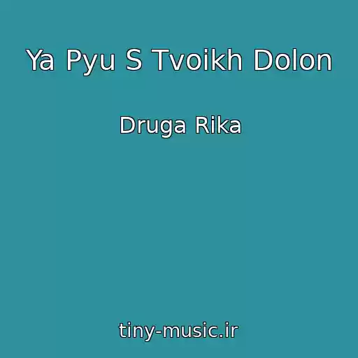 کاور آهنگ Ya Pyu S Tvoikh Dolon از Druga Rika
