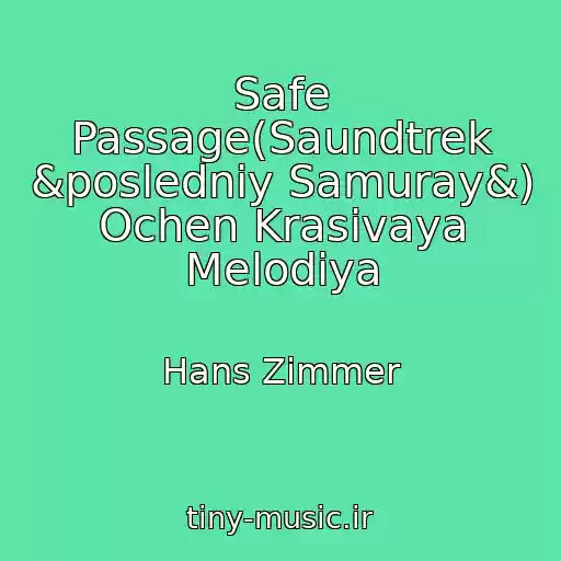 کاور آهنگ Safe Passage(Saundtrek &posledniy Samuray&) Ochen Krasivaya Melodiya از Hans Zimmer