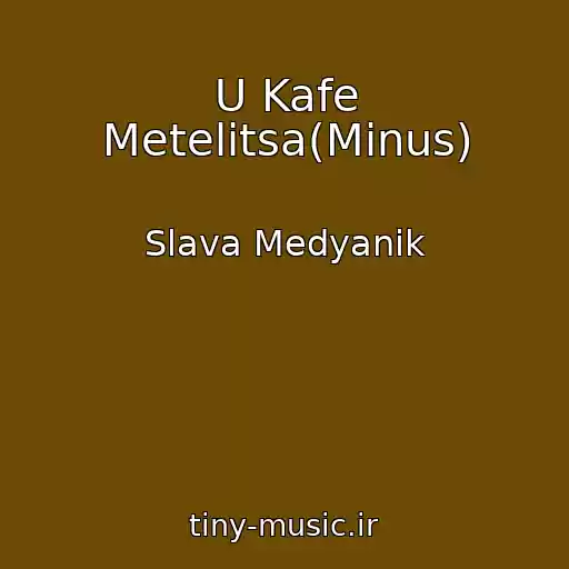 کاور آهنگ U Kafe Metelitsa(Minus) از Slava Medyanik