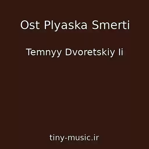کاور آهنگ Ost Plyaska Smerti از Temnyy Dvoretskiy Ii