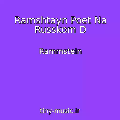 کاور آهنگ Ramshtayn Poet Na Russkom D از Rammstein