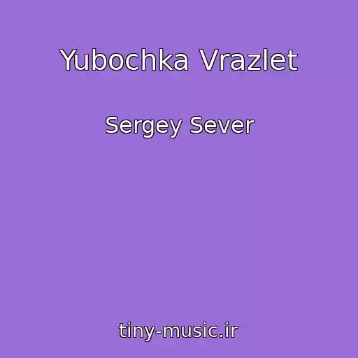 کاور آهنگ Yubochka Vrazlet از Sergey Sever