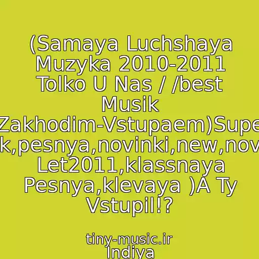 کاور آهنگ (Samaya Luchshaya Muzyka 2010-2011 Tolko U Nas / /best Musik (Zakhodim-Vstupaem)Super Klubnyak,pesnya,novinki,new,novaya,khit Let2011,klassnaya Pesnya,klevaya )A Ty Vstupil!? از Indiya