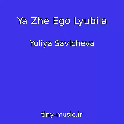 کاور آهنگ Ya Zhe Ego Lyubila از Yuliya Savicheva