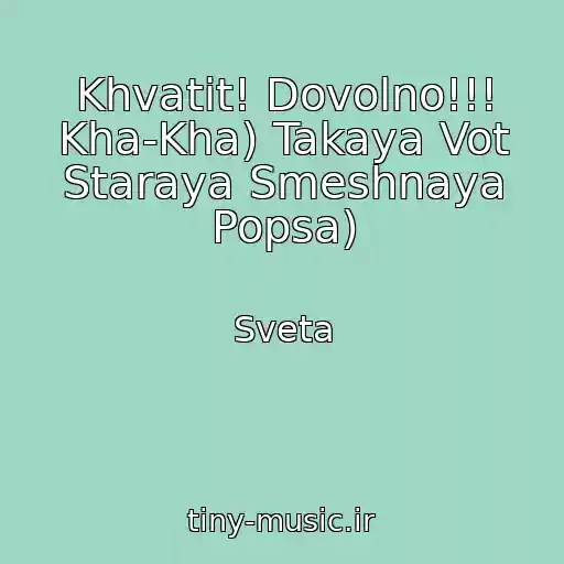 کاور آهنگ Khvatit! Dovolno!!! Kha-Kha) Takaya Vot Staraya Smeshnaya Popsa) از Sveta