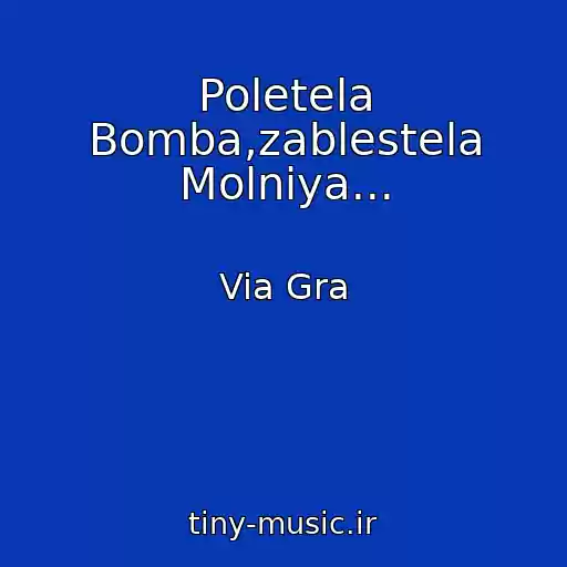 کاور آهنگ Poletela Bomba,zablestela Molniya... از Via Gra