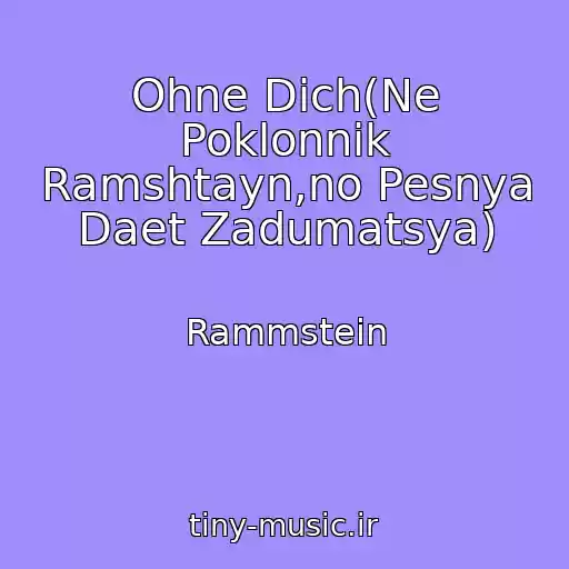 کاور آهنگ Ohne Dich(Ne Poklonnik Ramshtayn,no Pesnya Daet Zadumatsya) از Rammstein
