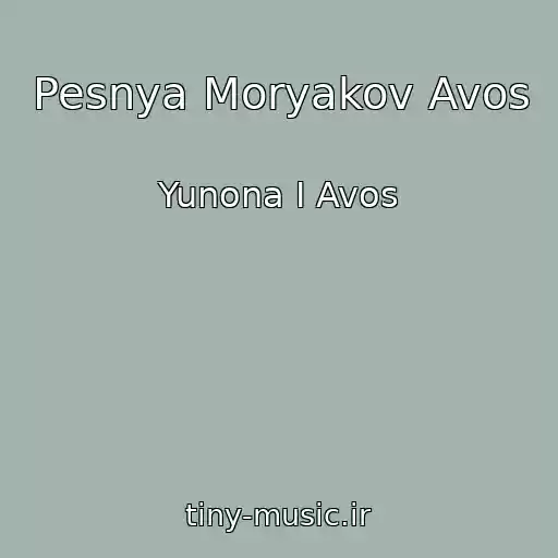 کاور آهنگ Pesnya Moryakov Avos از Yunona I Avos