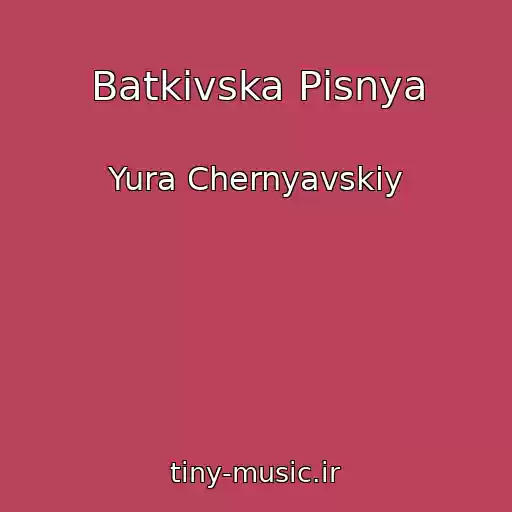 کاور آهنگ Batkіvska Pіsnya از Yura Chernyavskiy