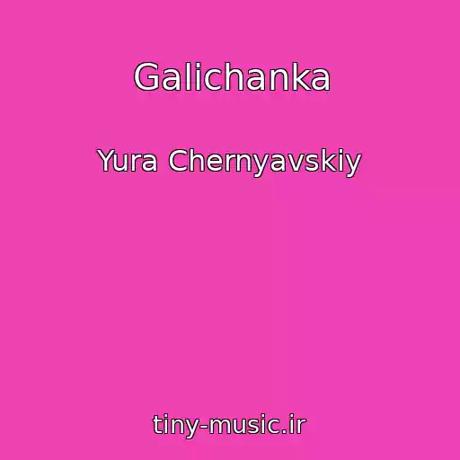 کاور آهنگ Galichanka از Yura Chernyavskiy