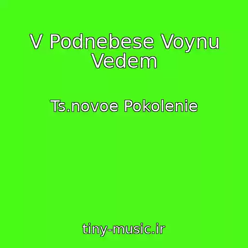 کاور آهنگ V Podnebese Voynu Vedem از Ts.novoe Pokolenie