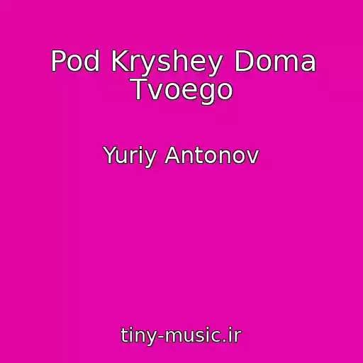 کاور آهنگ Pod Kryshey Doma Tvoego از Yuriy Antonov