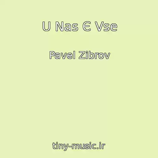 کاور آهنگ U Nas Є Vse از Pavel Zibrov