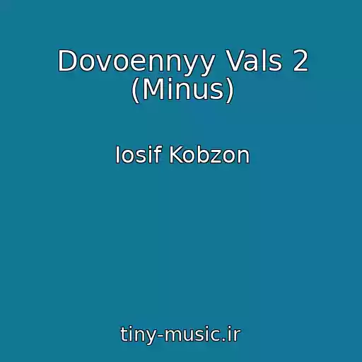 کاور آهنگ Dovoennyy Vals 2 (Minus) از Iosif Kobzon