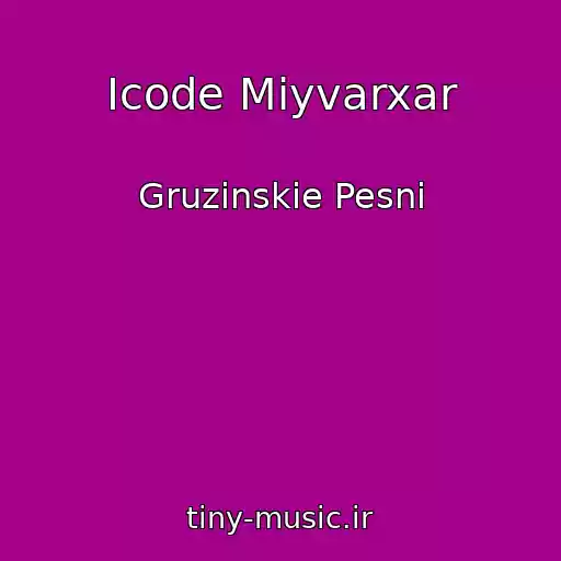 کاور آهنگ Icode Miyvarxar از Gruzinskie Pesni