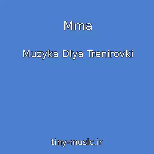 کاور آهنگ Mma از Muzyka Dlya Trenirovki
