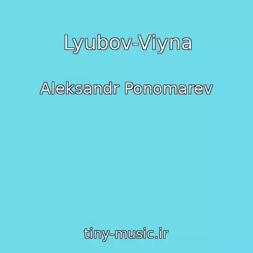 کاور آهنگ Lyubov-Vіyna از Aleksandr Ponomarev