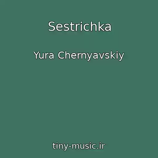 کاور آهنگ Sestrichka از Yura Chernyavskiy